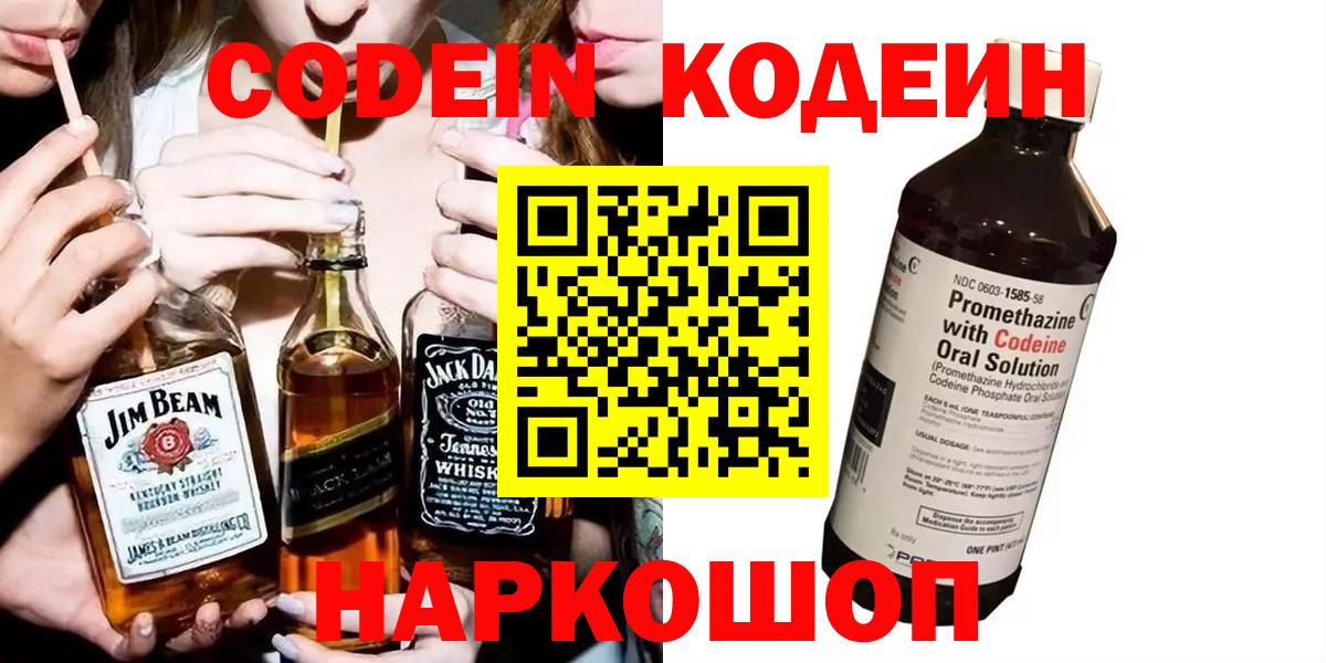 Кодеин Purple Drank Саранск