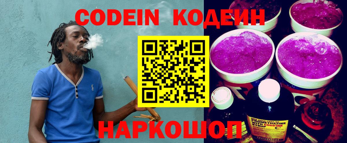 Кодеин Purple Drank  Кодеиновый сироп Lean напиток Lean (лин)  Вход с VPN  Саранск 